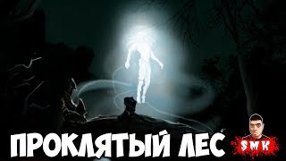ФИНАЛ ИСТОРИИ!ИГРА ПРОКЛЯТЫЙ ЛЕС 5 ГЛАВА ПРОХОЖДЕНИЕ!THE CURSED FOREST КОНЦОВКА!ШОУ СМеРТНиКа! ФИНАЛ ИСТОРИИ!ИГРА ПРОКЛЯТЫЙ ЛЕС 5 ГЛАВА ПРОХОЖДЕНИЕ!THE CURSED FOREST КОНЦОВКА!ШОУ СМеРТНиКа!