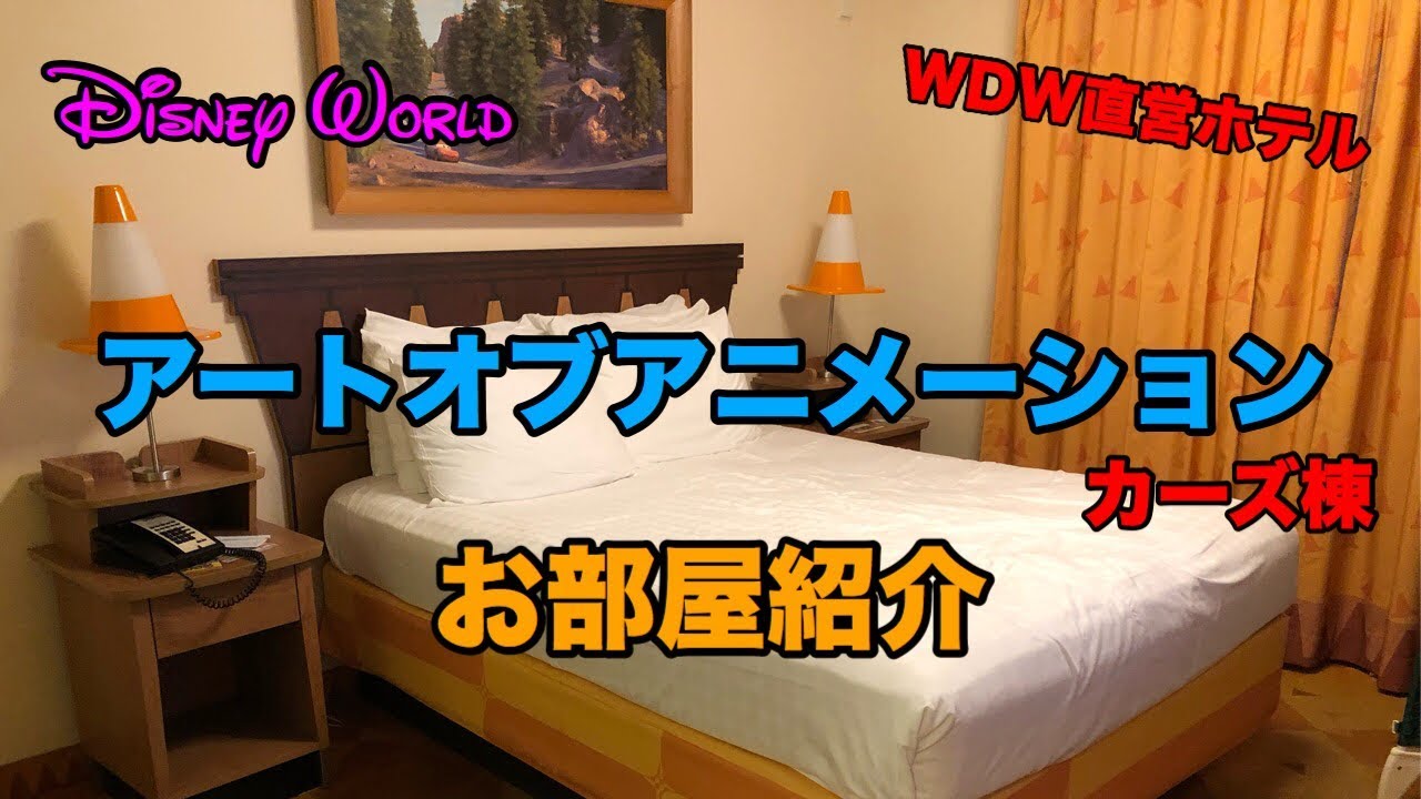 Wdw アートオブアニメーション お部屋紹介 カーズ棟 Youtube Wdw アートオブアニメーション お部屋紹介 カーズ棟 Youtube