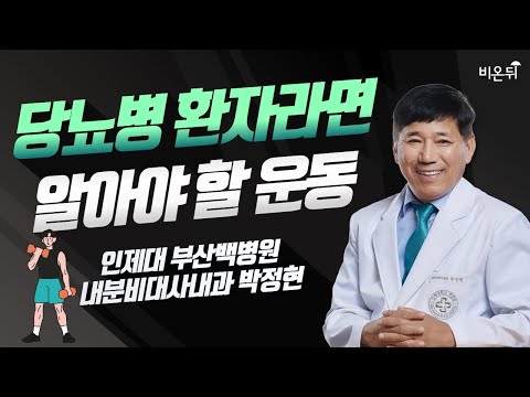 당뇨병 환자라면 알아야 하는 운동 / 인제대 <strong>부산백병원</strong> 내분비대사내과 박정현