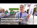 Международный забег Samarkand Marathon 2022