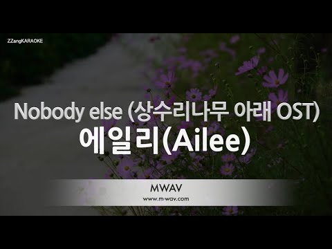 [짱가라오케/노래방] 에일리(<strong>Ailee</strong>)-Nobody else (상수리나무 아래 OST) [ZZang KARAOKE]