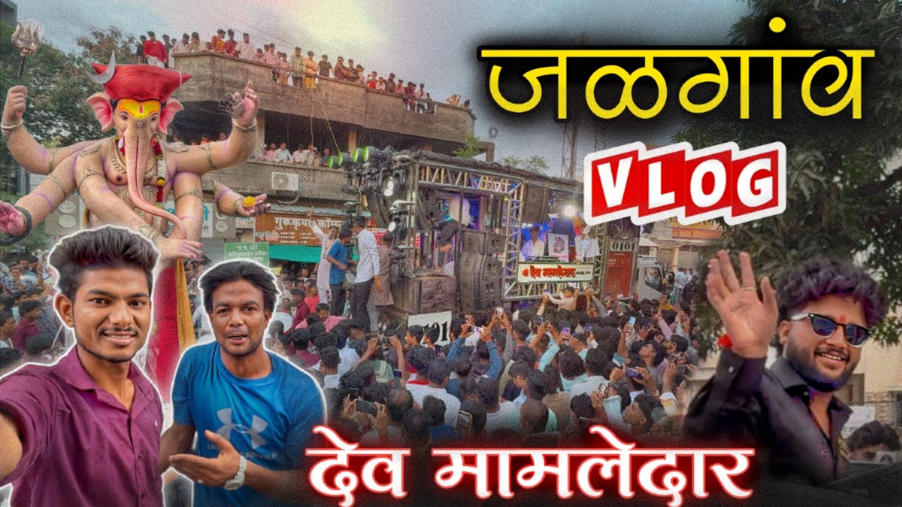 देव मामलेदार बॅण्ड सटाणा / गणपती आगमन सोहळा 2025 / जळगांव 🔥 Vlog 🎧🔊