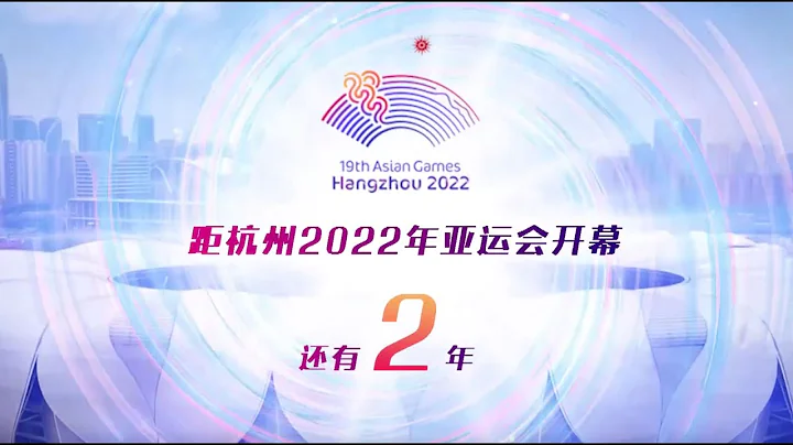 Throwback Video: Two-year countdown to Hangzhou Asian Games 2022丨杭州亚运会倒计时两周年回顾 - DayDayNews