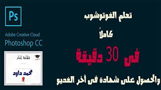 تعلم الفوتوشوب فى 30 دقيقه وحصل على شهادة