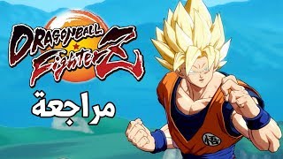 🉑 Dragon Ball FighterZ حماس غير طبيعي