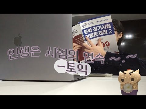 Vlog ⟡ 인생은 시험의 연속 🔥 850+ 토익 2주의 전사 - 직장인편