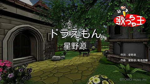 星野源ドラえもん 星野源ドラえもん