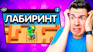 ААА! Новый Режим: сложные ЛАБИРИНТЫ в Бравл Старс !