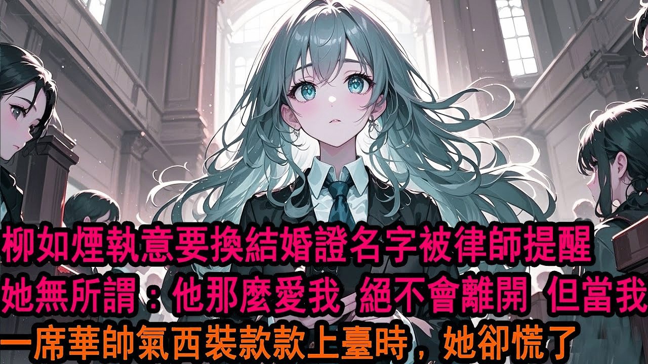 「季先生，您的結婚證存在不實之處」季博达愣住：「不可能，我和我妻子是五年前登記結婚的，麻煩再查查……」「系統顯示柳如烟的丈夫是伊藤诚，但您是未婚」但當季博达一席帅气西装款款上台時，她卻慌了