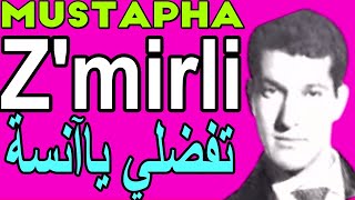 Mustapha Z'mirli -- Tafadali ya anisa -- A cappella --مصطفى زميرلي-- تفضلي ياآنسة بدون موسيقى