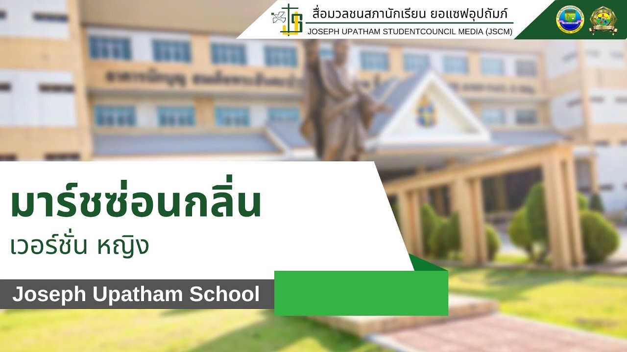 มาร์ชซ่อนกลิ่น | โรงเรียนยอแซฟอุปถัมภ์