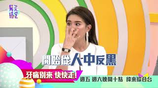 20190621#1-10【醫次搞定】:使人瘋狂的牙痛