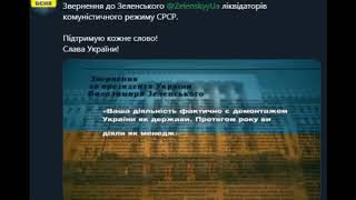 До Дня Незалежності ліквідатори комунізму звернулися до ЗЕленського