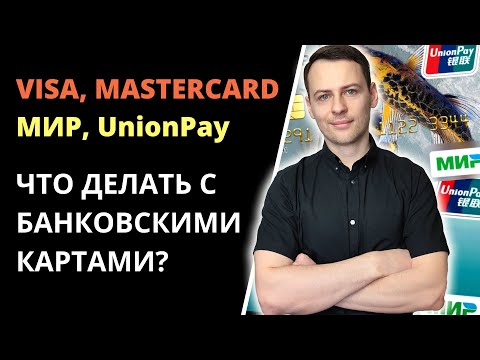 Чем можно заменить карты Visa и Mastercard в связи с блокировкой? Платежные системы UnionPay, МИР.