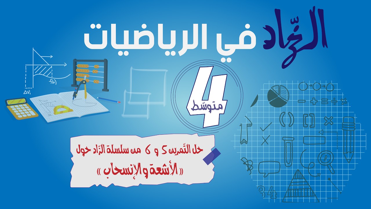 حل تمرينين حول الأشعة والانسحاب | تمرين 5 و 6 من سلسلة الزّاد |