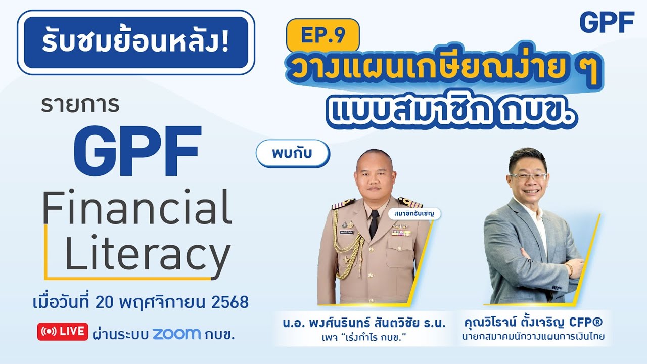 ชมย้อนหลัง! รายการ GPF Financial Literacy EP.9