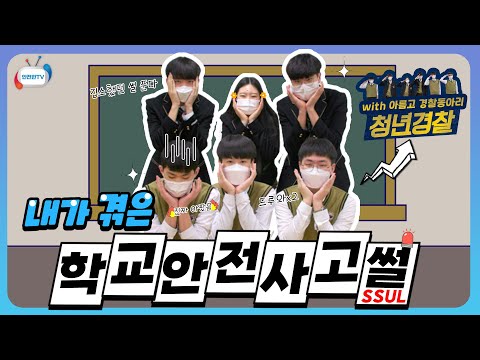 나 <strong>학교에서</strong> 솔직히 이런 사고까지 당해봤다!ㅣ실제 학생들이 겪은 학교 안전사고 <strong>썰</strong>(이야기)ㅣ3월 4주 안전통신문