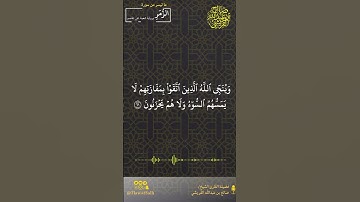 ماتيسر من سورة الزمر (برواية شعبة عن عاصم) | فضيلة القارئ الشيخ / صالح بن عبدالله القريشي