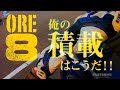 【GoTo】ore8-2-01【俺８耐】俺のMT-09はこんな感じで積んでいる！！