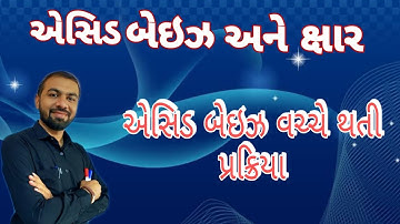 Std 10 / Science and Technology / એસિડ બેઇઝ અને ક્ષાર/ એસિડ બેઇઝ વચ્ચે થતી પ્રક્રિયા