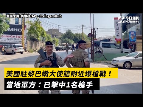 美國駐黎巴嫩大使館附近爆槍戰！當地軍方：已擊中1名槍手｜NOWnews