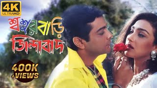 শ্বশুরবাড়ি জিন্দাবাদ | Sasurbari Zindabad  | Kolkata Bangla Movie  |  Prosenjit & Rituparna Movie