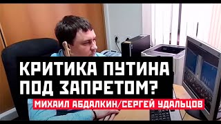 Критика Путина под запретом? Михаил Абдалкин/Сергей Удальцов