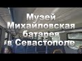 Музей Михайловская батарея в Севастополе