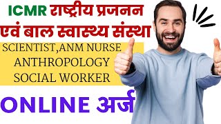 ICMR मध्ये नर्स (ANM),रिसर्च फेलो , सोसल वर्कर(Social Worker) भर्ती |