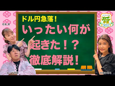 ＃37 ドル円急落！いったい何が起きたのか？【GMOクリック証券presentsトレードアイランド学園】