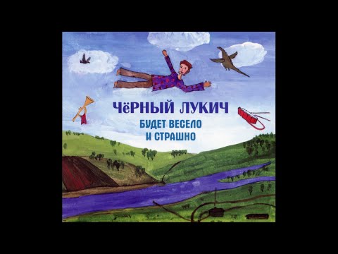 видео: Чёрный Лукич ‎– Будет Весело и Страшно (1996) | Выргород ‎– 058; RU; 2009