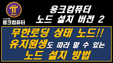 유치원생도 보면 노드 설치 할 수 있는 방법입니다 파이코인 노드 노드컴퓨터 용크컴퓨터