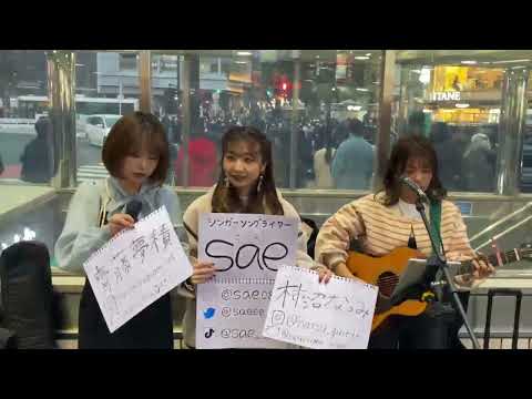 [ツイキャス] 渋谷で、saeちゃんの路上ライブ😀😀😀😀😀 / サスケＴ-TJband担当🎸サスケTGt講師 (2023.02.25)