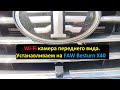 WiFi Камера переднего вида. Устанавливаем на FAW Besturn X40.