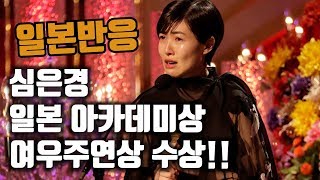 (일본반응) 영화 신문기자 심은경 일본 아카데미 상 여우주연상 수상!!