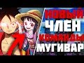 НОВЫЙ ЧЛЕН КОМАНДЫ МУГИВАР ! | ИХ БУДЕТ 13 | One Piece