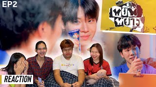 REACTION หยิ่นหยาง EP.2 | แผนแกล้งมาเรียน แต่เนียนตลบหลังคุณ “วนรัตน์”😳😳