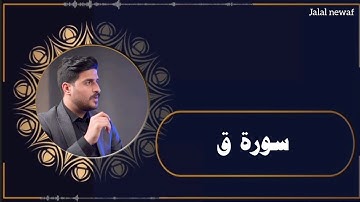 ماشاءالله صوت جميل😍سورة ق ( القاري علي نمير )