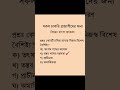 #shortsবাংলা ব্যাকরণের গুরুত্বপূর্ণ MCQ এবং উত্তর। সকল চাকরি ( NTRCA, BCS, Primary ) প্রস্তুতি