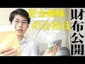 貯金趣味な社会人のお財布紹介をします！節約するには銀行口座同様にお財布も完全に中身を把握する必要があります！基本キャッシュレスです！