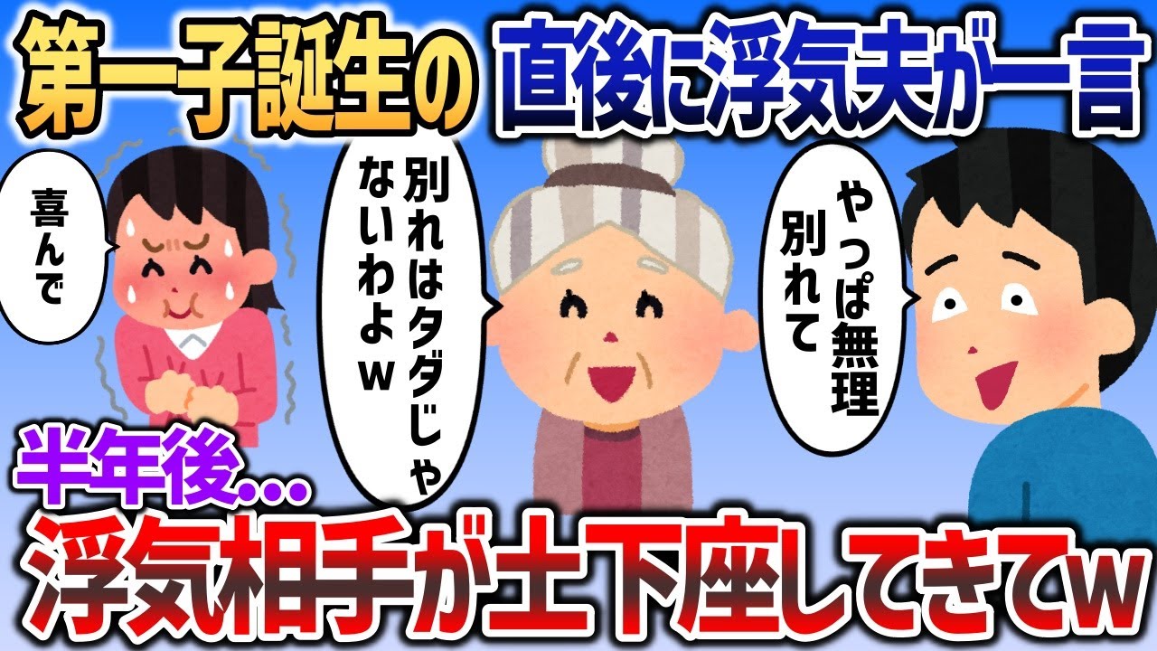 イッチが子どもを出産した直後に浮気夫「やっぱ無理別れて」→半年後   浮気相手が血相を変えてやってきてｗ【2chスカッと】