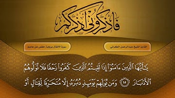 عبد الرحمان الكراني سورة الانفال برواية حفص عن عاصم