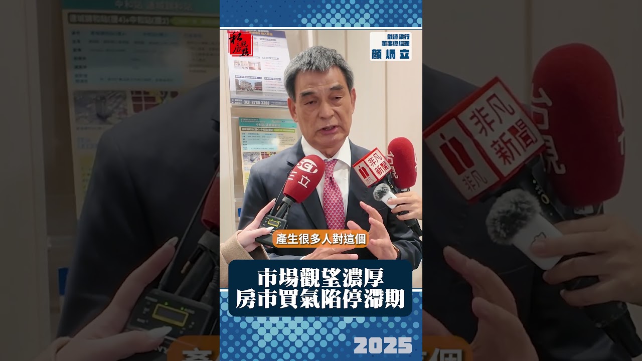 市場觀望濃厚　房市買氣陷停滯期｜戴德梁行董事總經理顏炳立｜ 富比士地產王