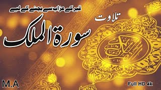 Surat-ul-Mulk | Full Tilawat | Kabar ke Azab Se bachne kaley | Full HD 4k |