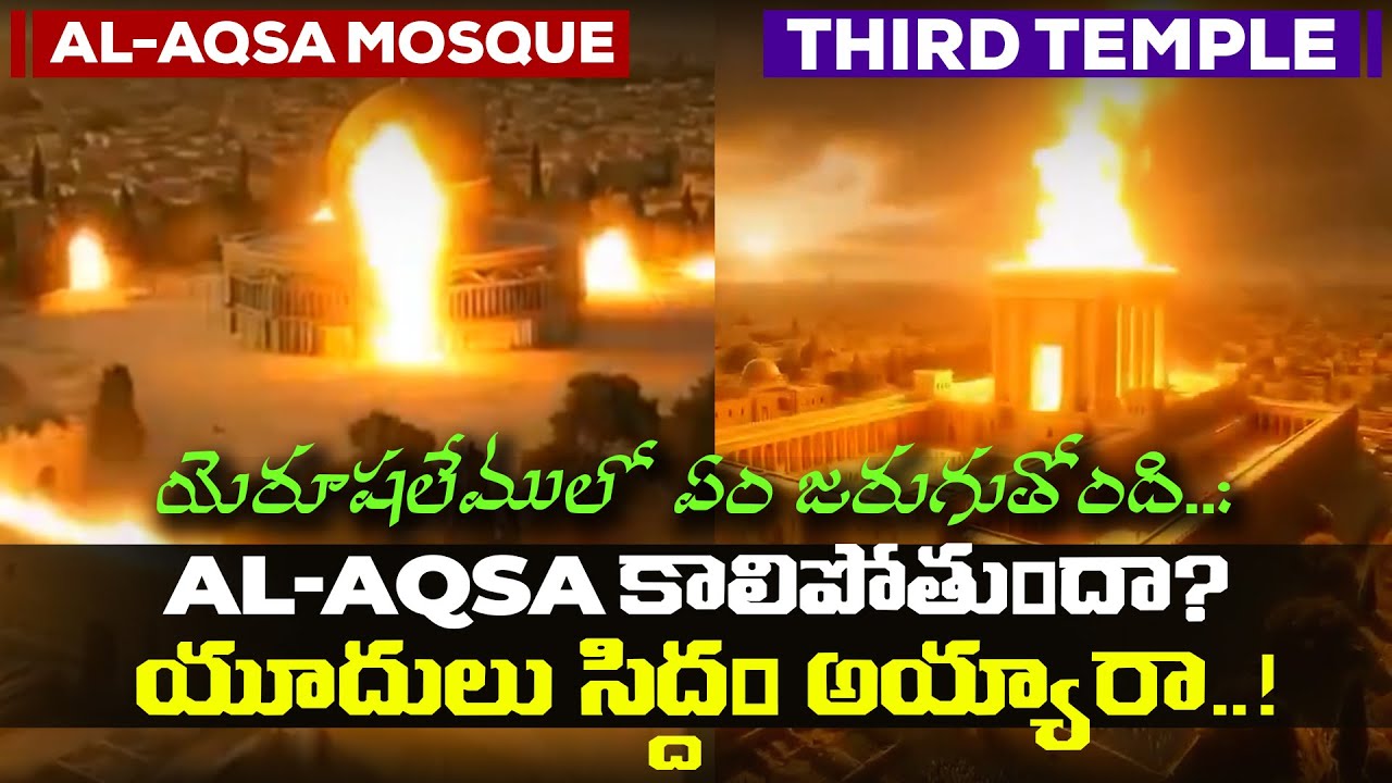 🔥 AL-AQSA కాలిపోతుందా? యూదులు సిద్దం అయ్యారా..! |యెరూషలేములో ఏం జరుగుతోంది..? | #thirdtemple #alaqsa