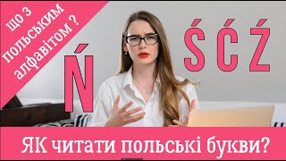 Польський алфавіт, як читати дивні польські літери.