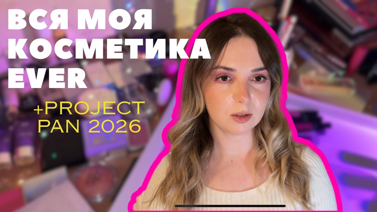 ВСЯ МОЯ КОСМЕТИКА! Як я до цього дійшла...? + збираємо мені Project Pan 2026