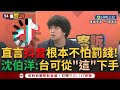 【一刀未剪】抖音根本不怕罰錢？美拍板TikTok禁令 沈伯洋精闢解析曝抖音只怕&quot;使用者體驗變差&quot; 籲台灣可從&quot;這&quot;著手：年輕人看到影片轉圈就不想用了｜【焦點人物大現場】20240428｜三立新聞台