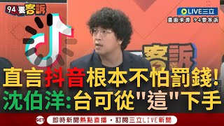 【一刀未剪】抖音根本不怕罰錢？美拍板TikTok禁令 沈伯洋精闢解析曝抖音只怕