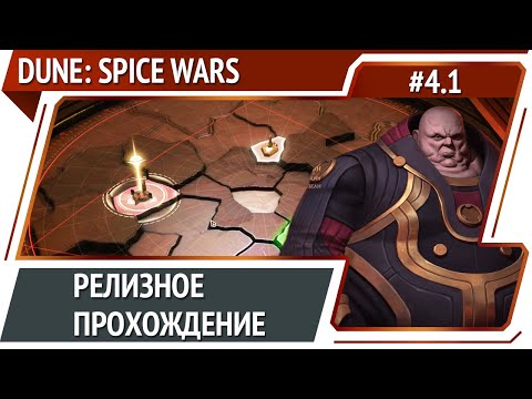 Новый режим Завоевание / Dune: Spice Wars: прохождение за харконенов №4.1 [Безумие]